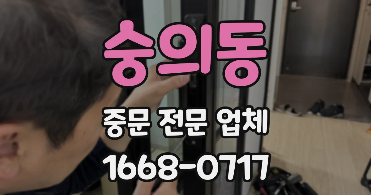 숭의동 중문 전문 업체