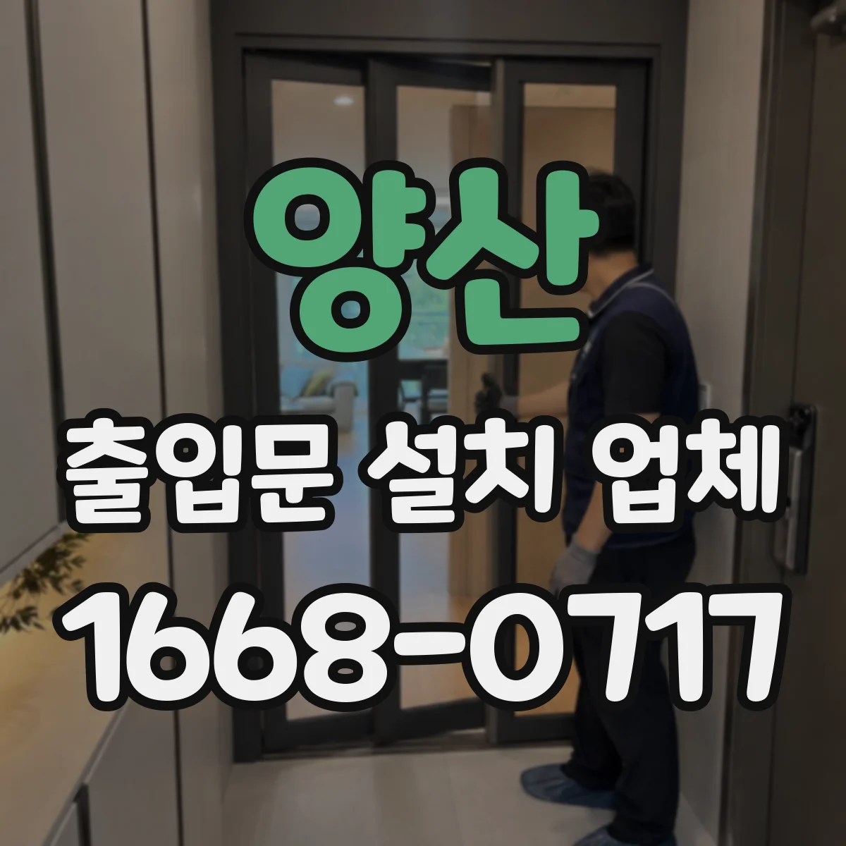 양산 출입문 설치 업체