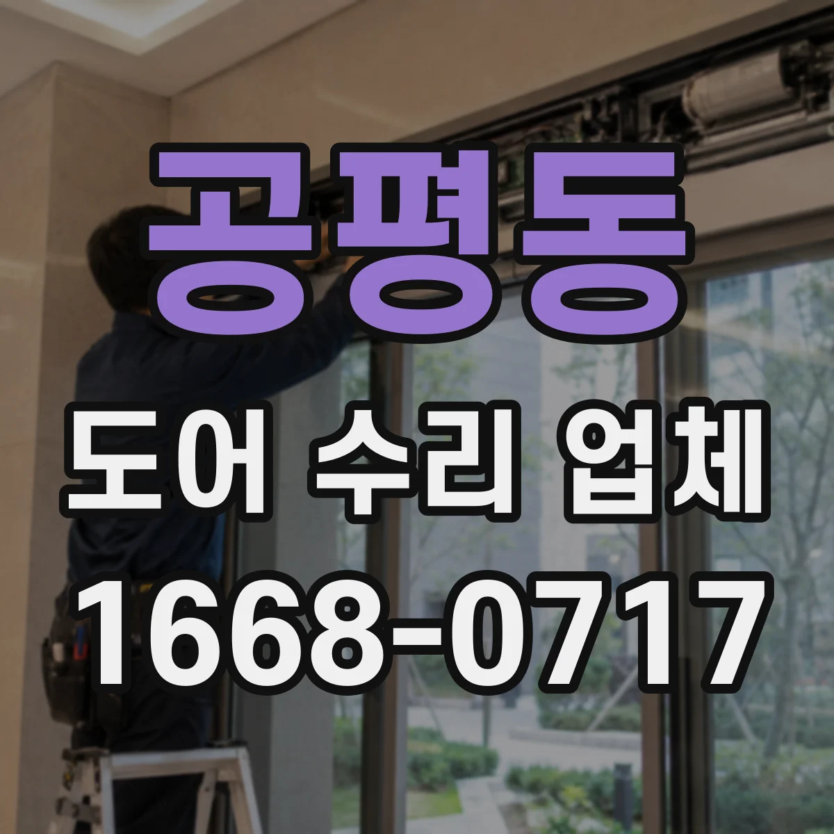 공평동 도어 수리 업체