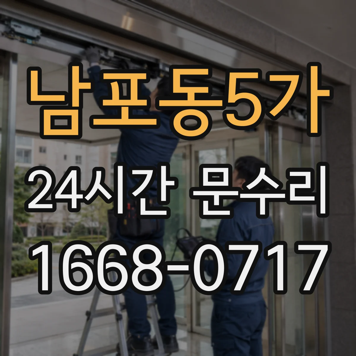 남포동5가 24시간 문수리 경첩·힌지 점검으로 뒤틀림 원인 찾기