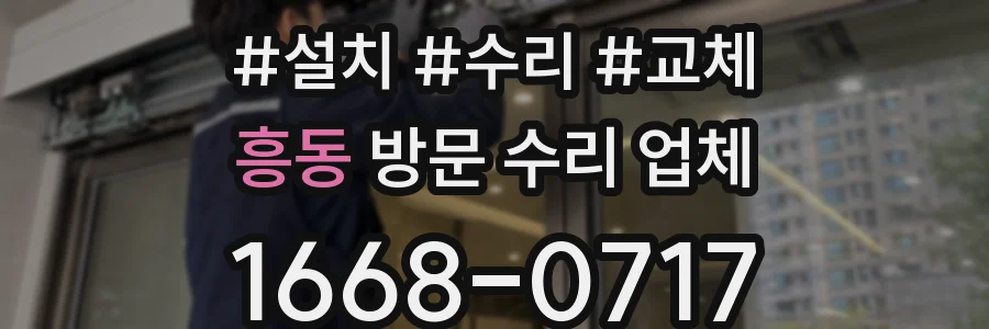 흥동 방문 수리 업체