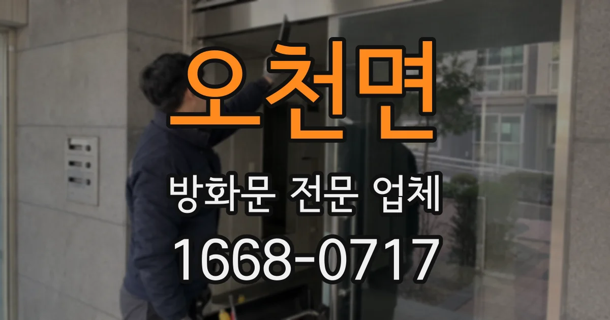 오천면 방화문 전문 업체