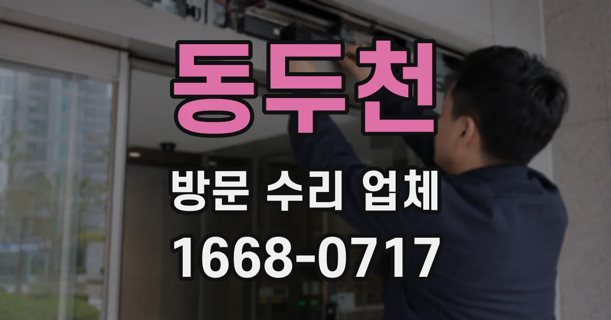 동두천 방문 수리 업체