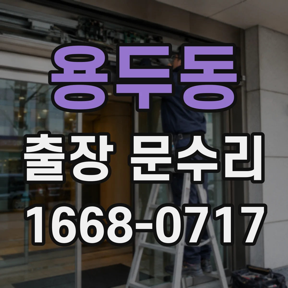 용두동 출장 문수리
