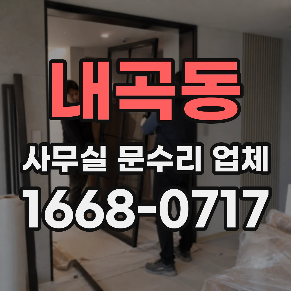 내곡동 사무실 문수리 업체
