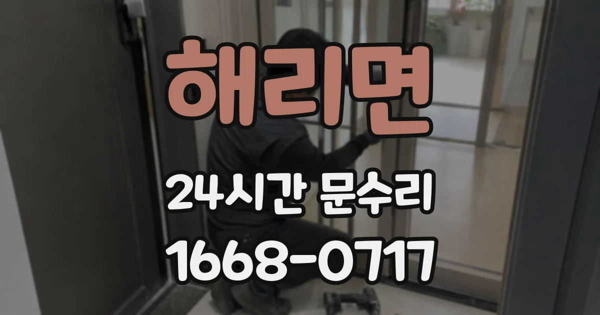 해리면 24시간 문수리