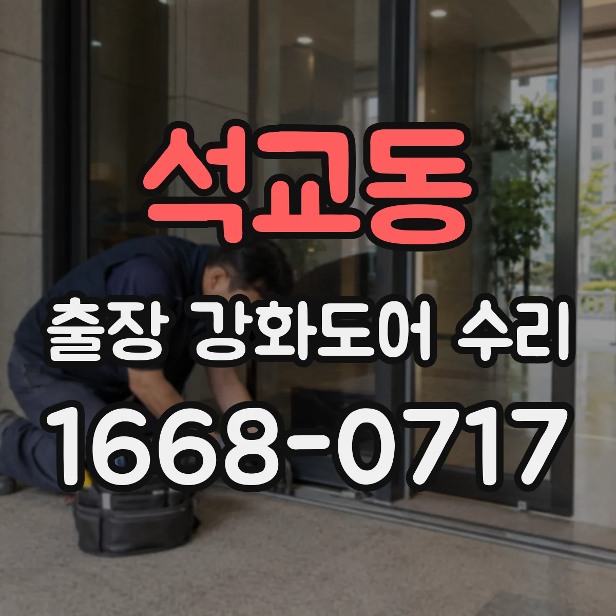 석교동 출장 강화도어 수리