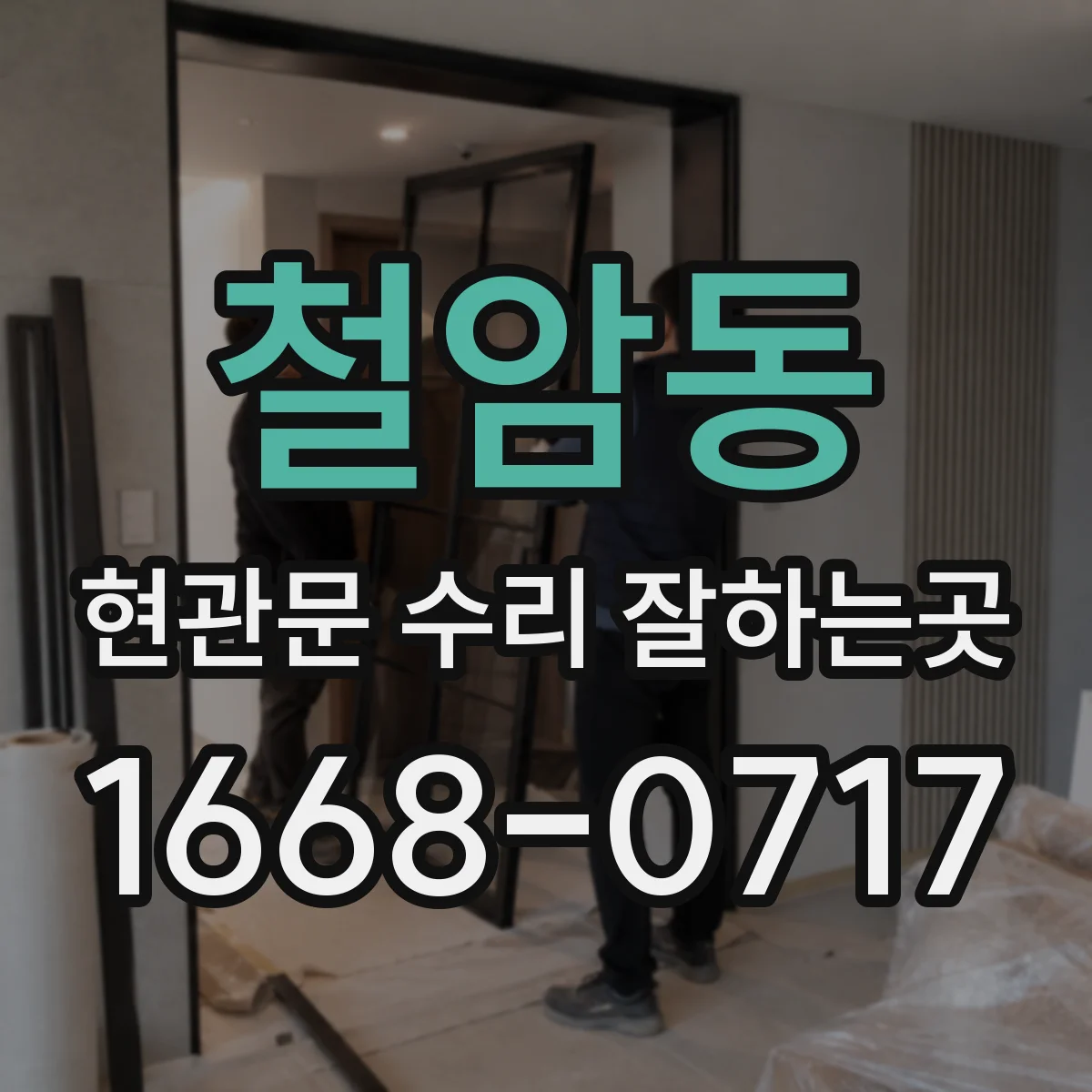 철암동 현관문 수리 잘하는곳