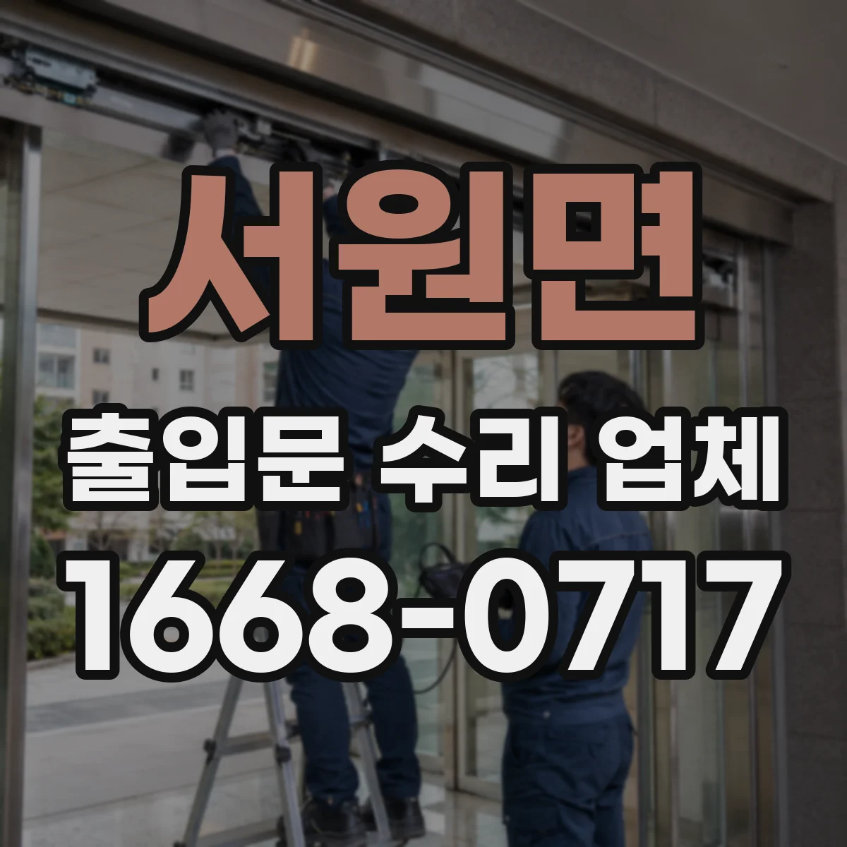 서원면 출입문 수리 업체
