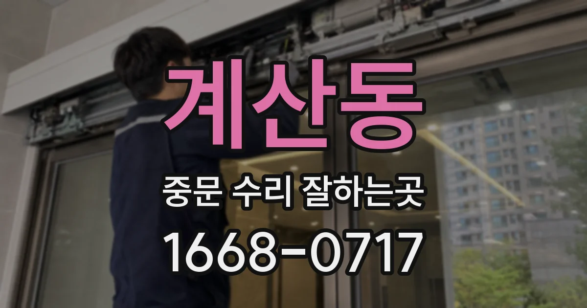 계산동 중문 수리 잘하는곳