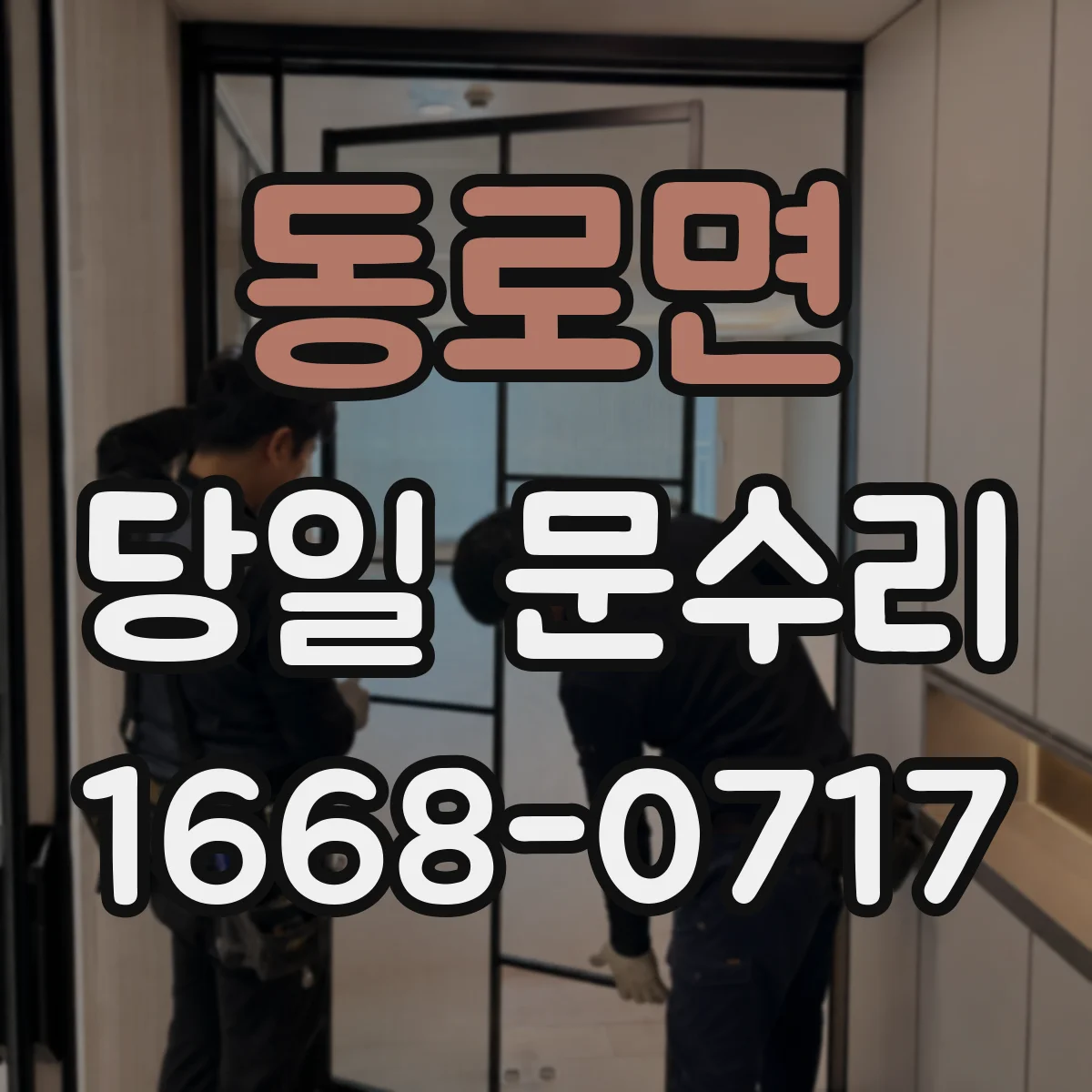 동로면 당일 문수리