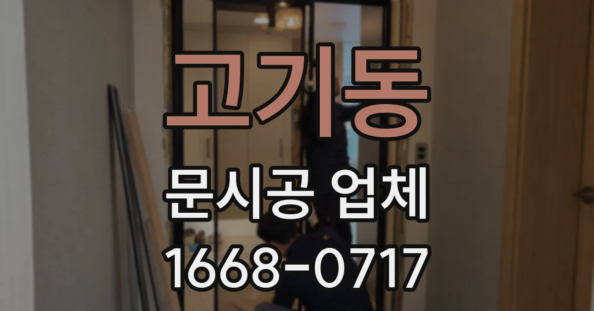 고기동 문시공 업체