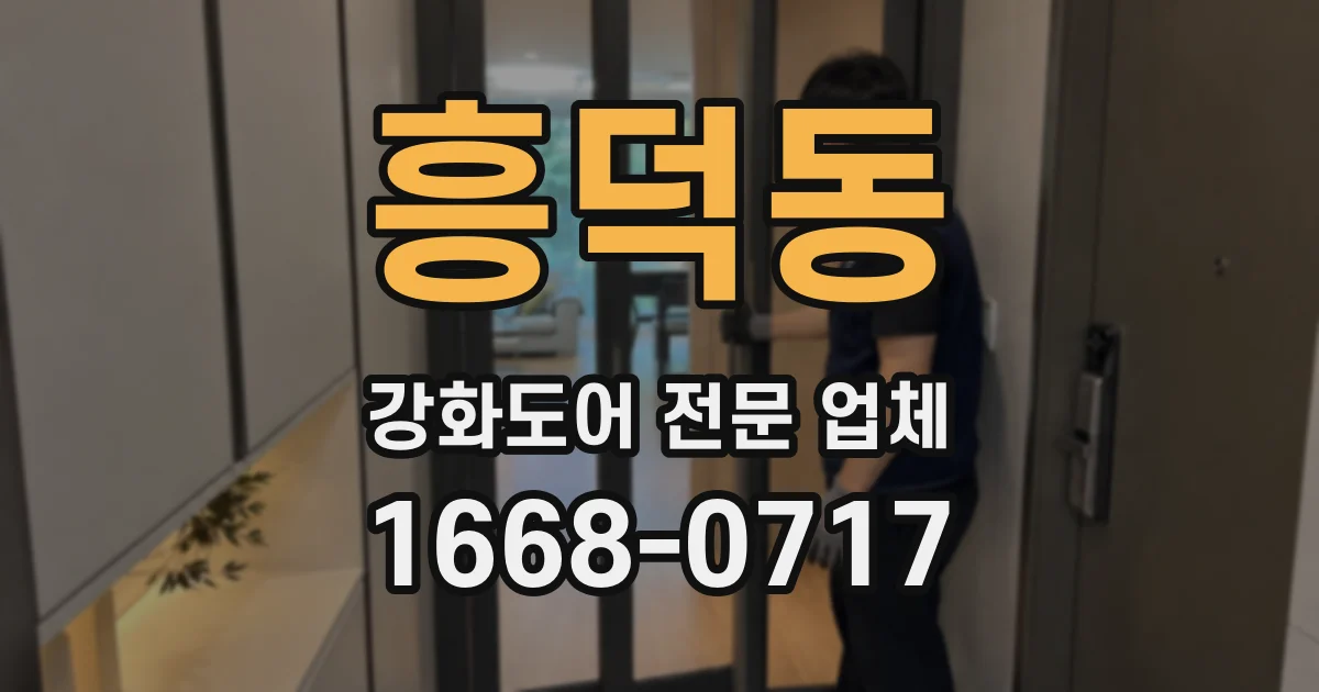 흥덕동 강화도어 전문 업체