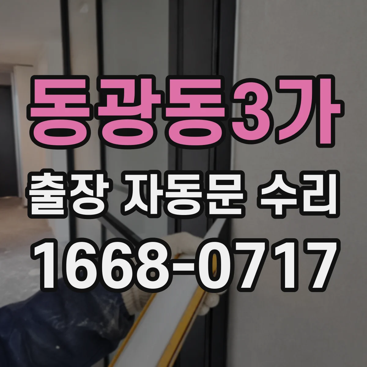동광동3가 출장 자동문 수리