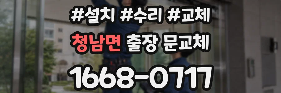 청남면 출장 문교체