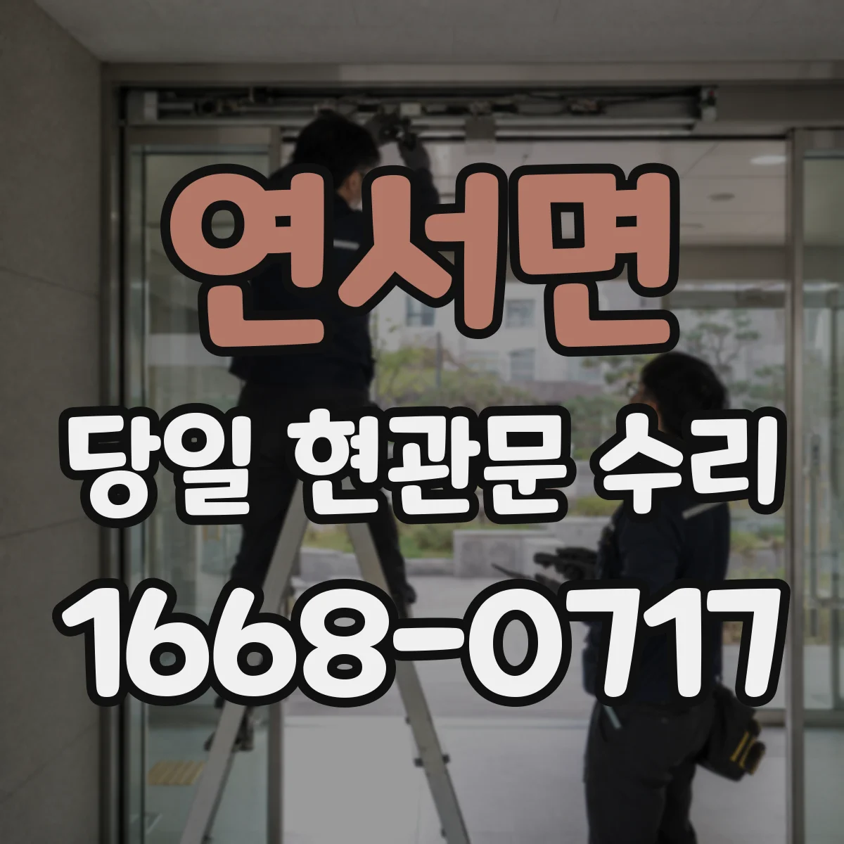 연서면 당일 현관문 수리