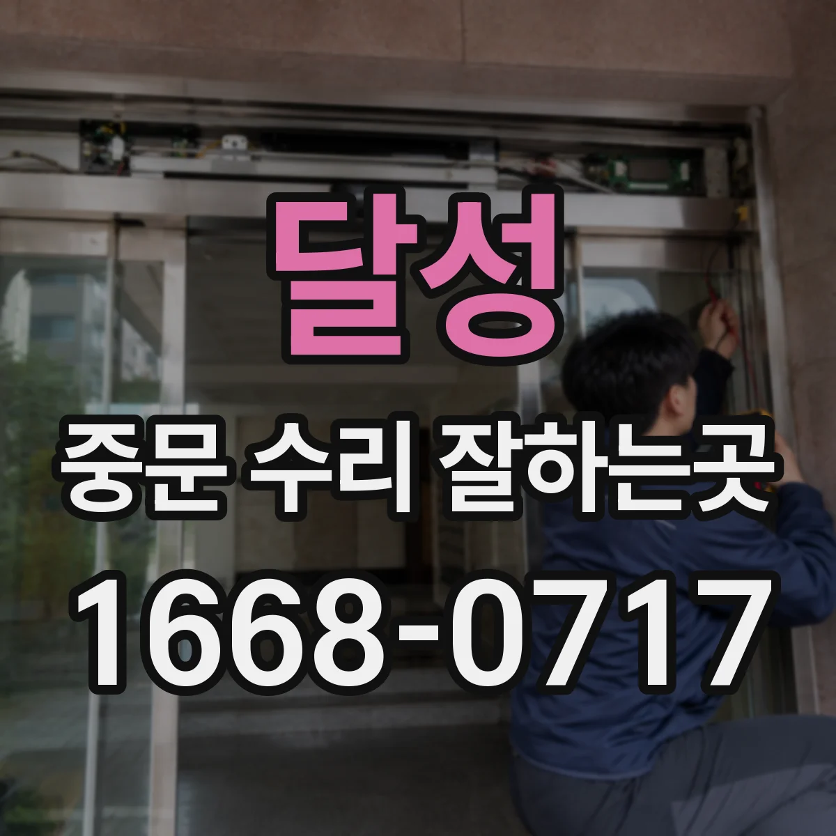 달성 중문 수리 잘하는곳