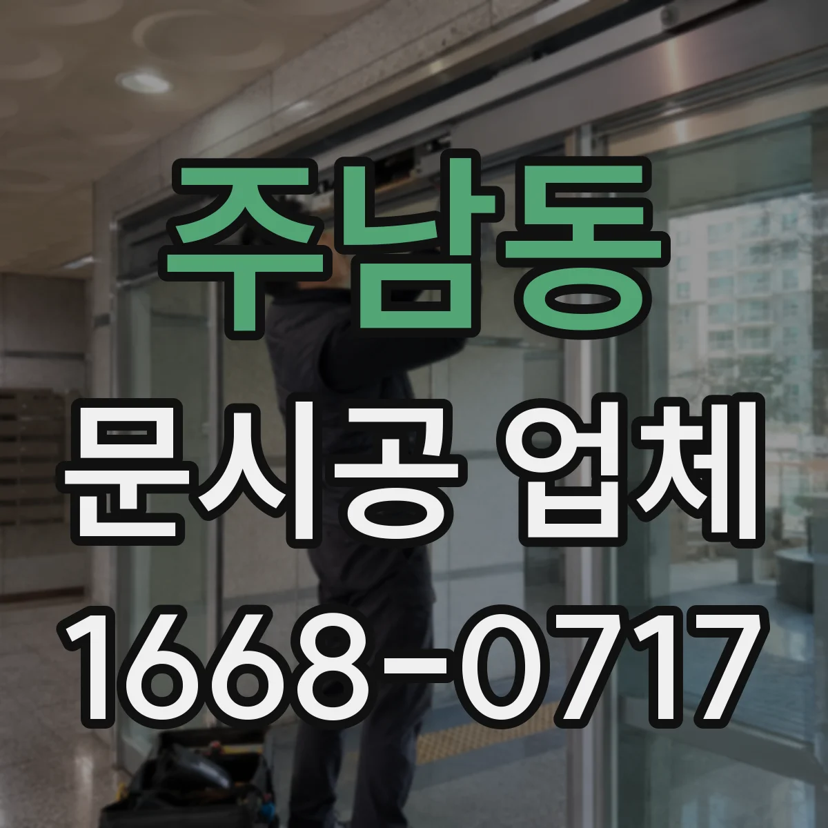 주남동 문시공 업체