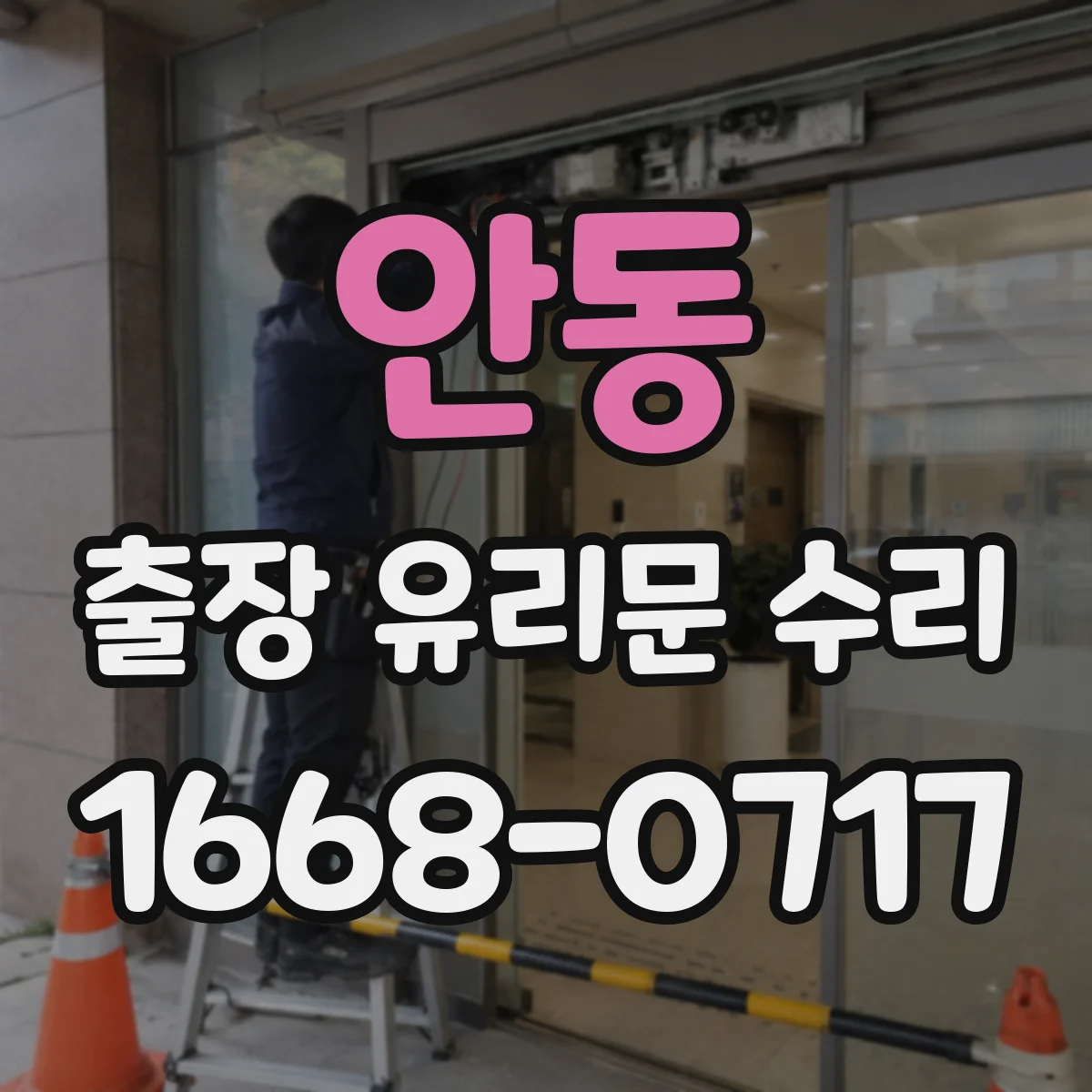 안동 출장 유리문 수리