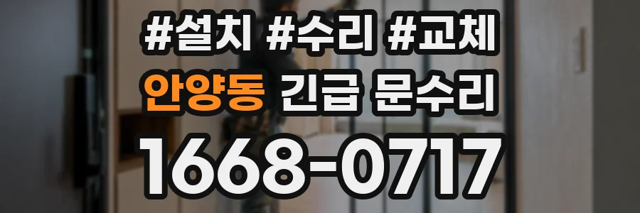 안양동 긴급 문수리