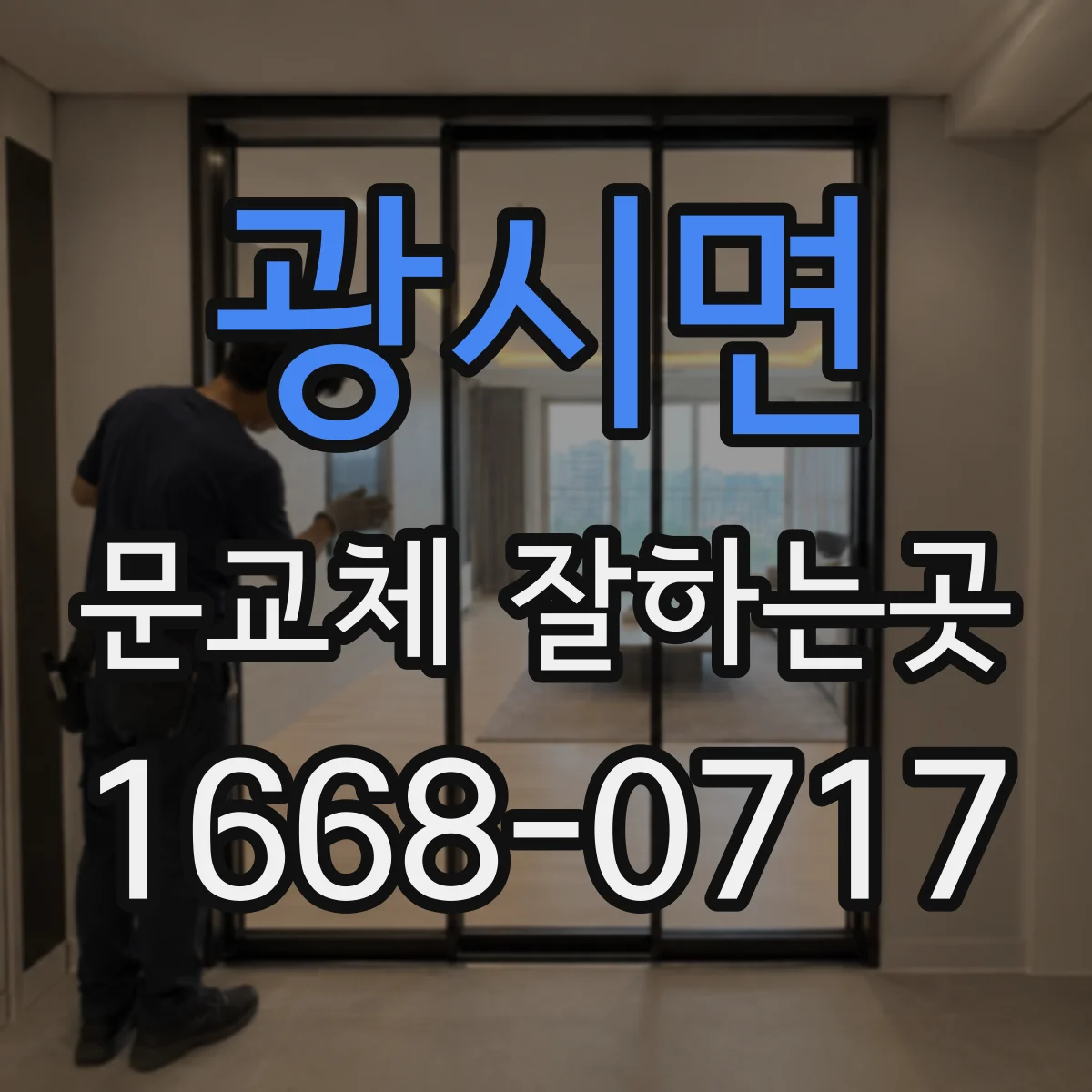광시면 문교체 잘하는곳