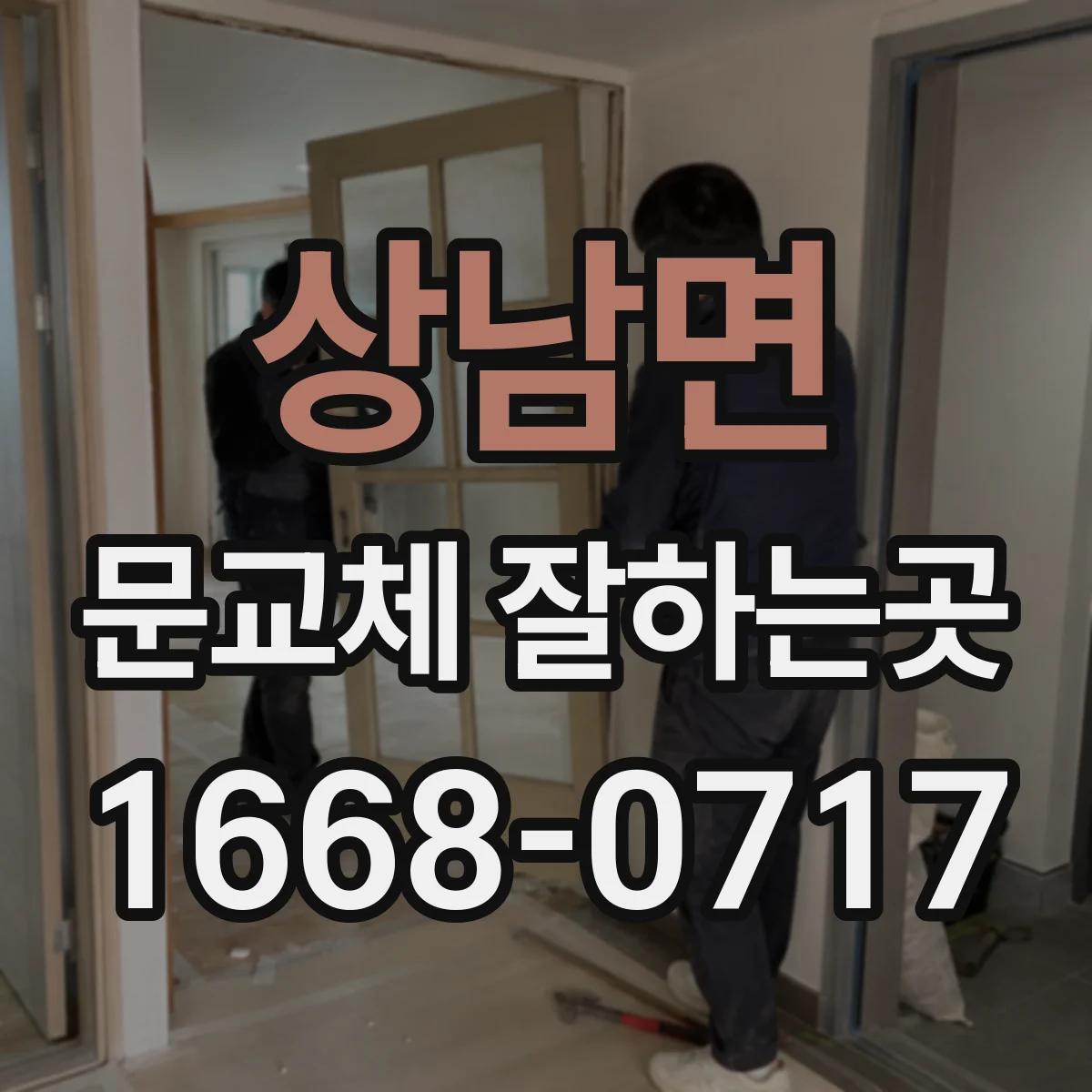상남면 문교체 잘하는곳