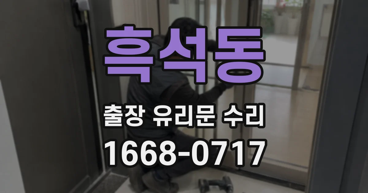 흑석동 출장 유리문 수리