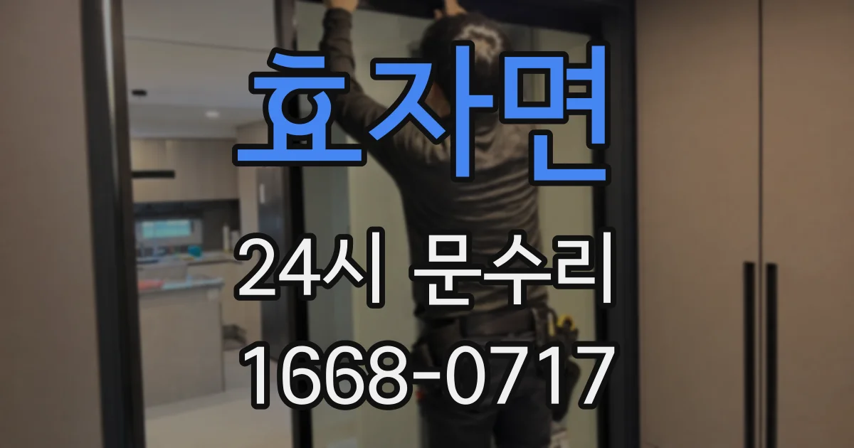 효자면 24시 문수리