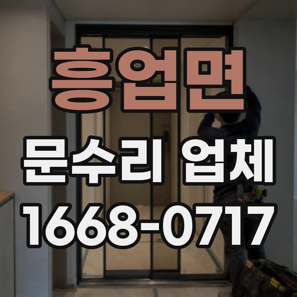 흥업면 문수리 업체 도어클로저 하우징 누유 수리 절차 안내