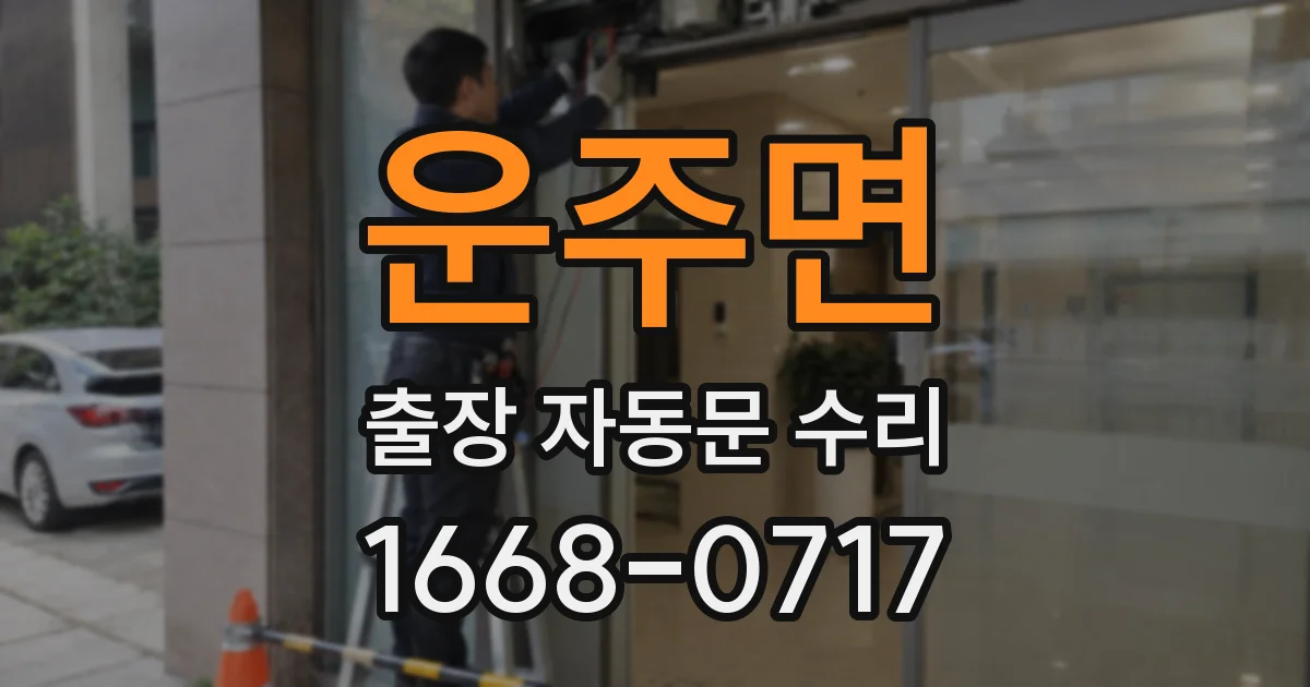 운주면 출장 자동문 수리