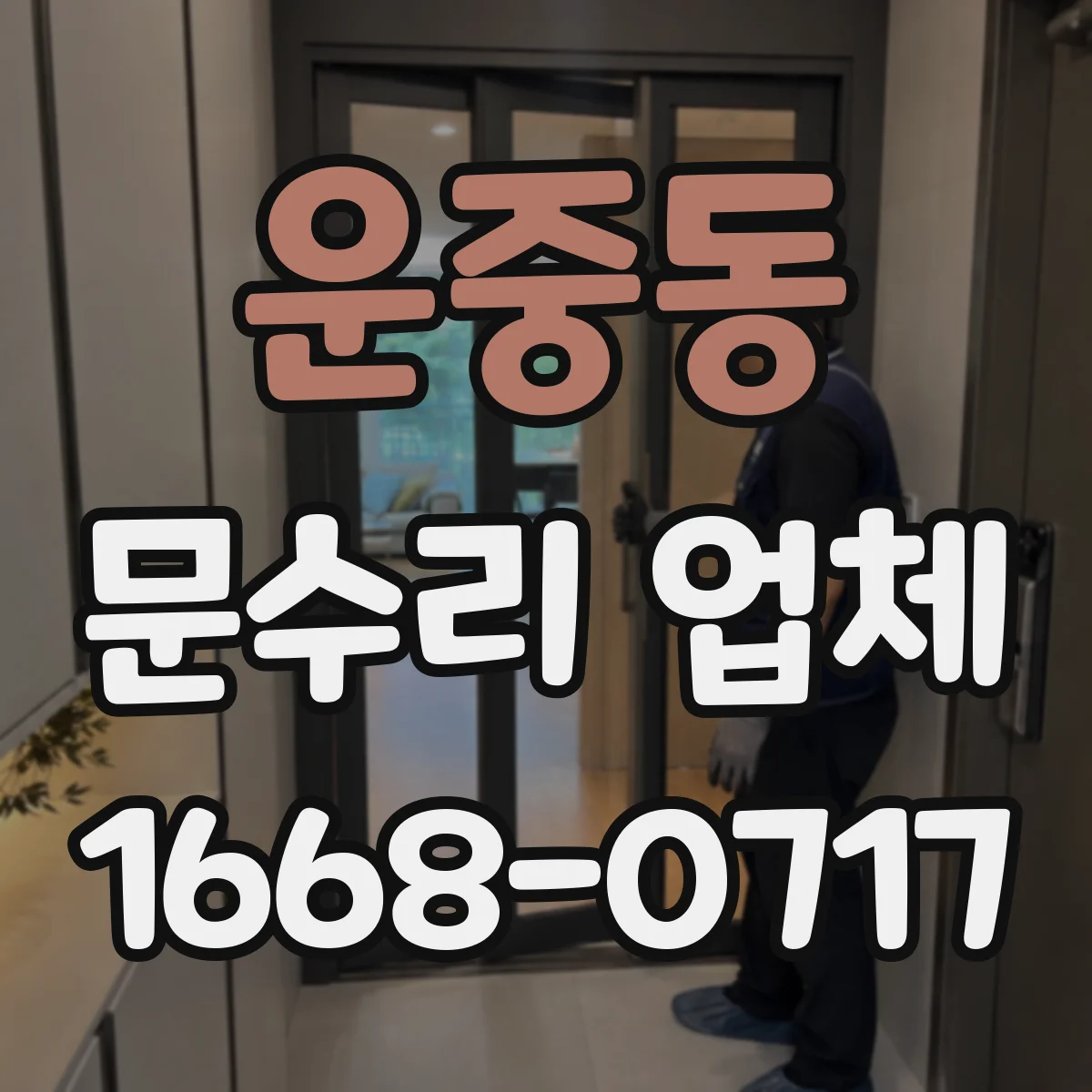 운중동 문수리 업체