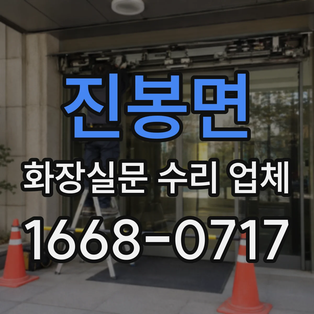 진봉면 화장실문 수리 업체