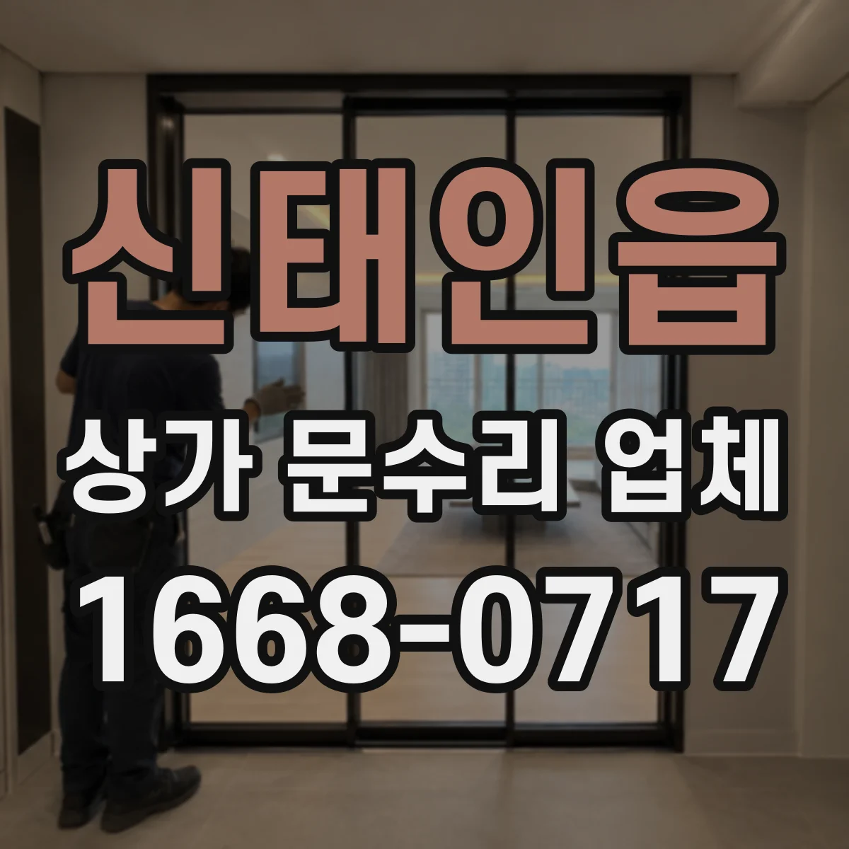 신태인읍 상가 문수리 업체