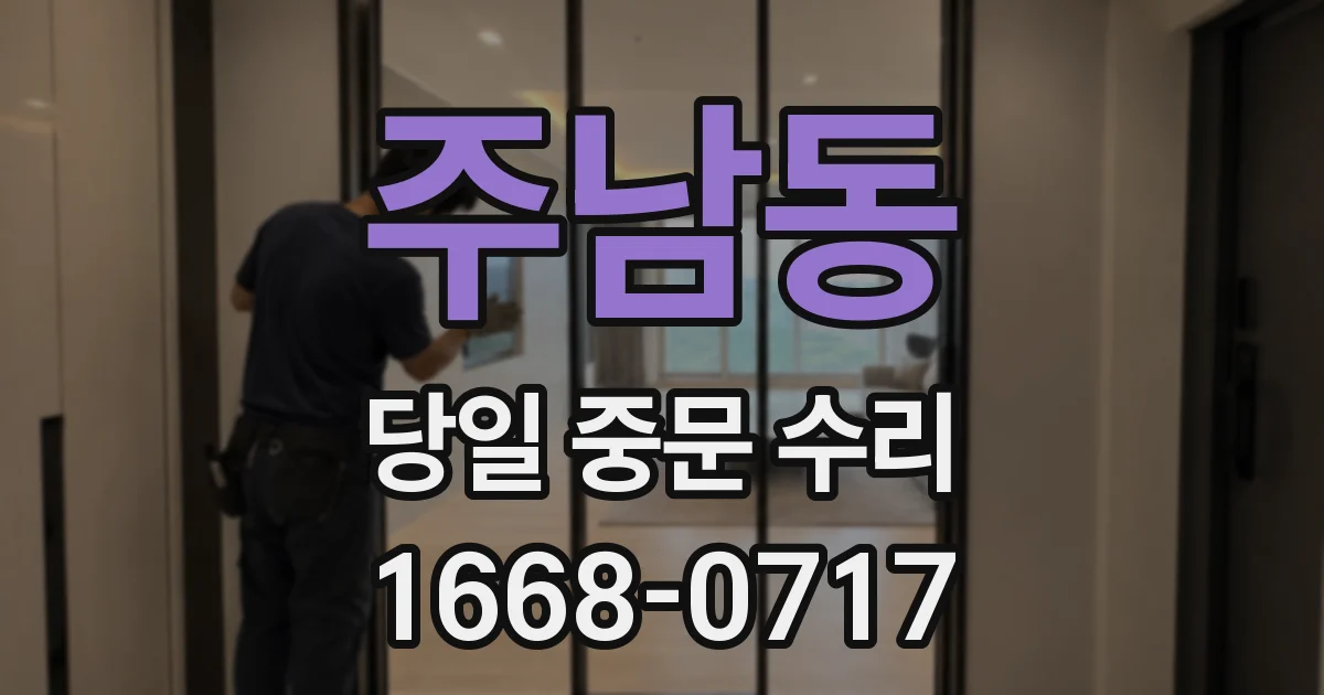주남동 당일 중문 수리