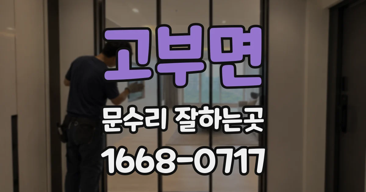 고부면 문수리 잘하는곳