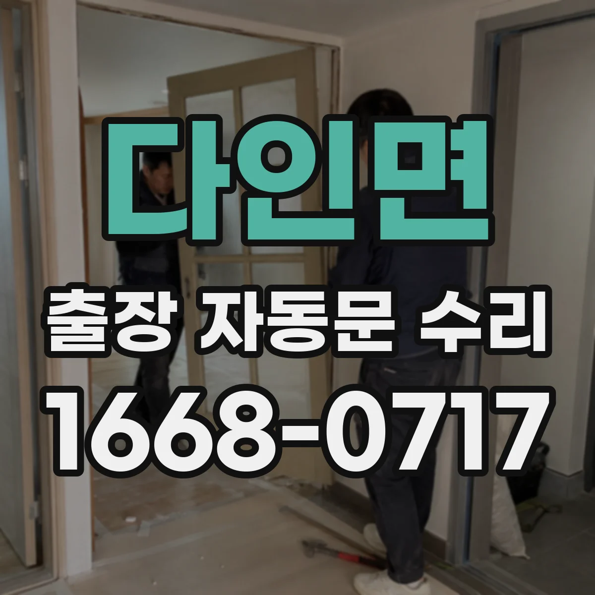 다인면 출장 자동문 수리