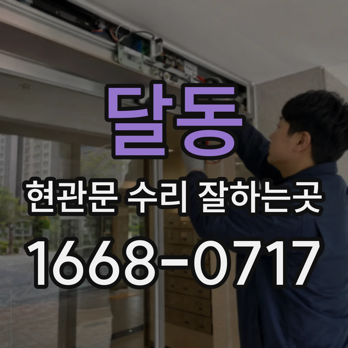 달동 현관문 수리 잘하는곳