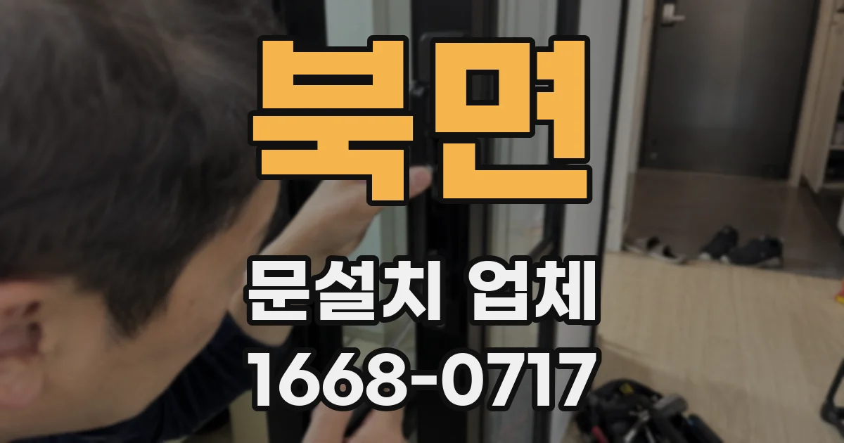 북면 문설치 업체
