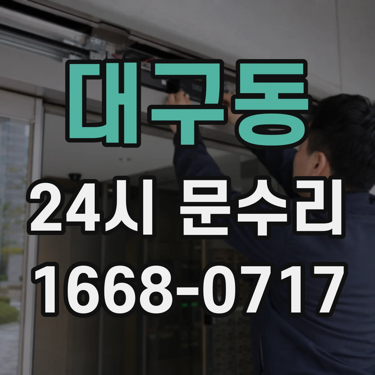 대구동 24시 문수리