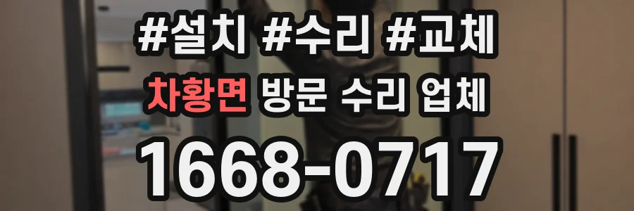 차황면 방문 수리 업체
