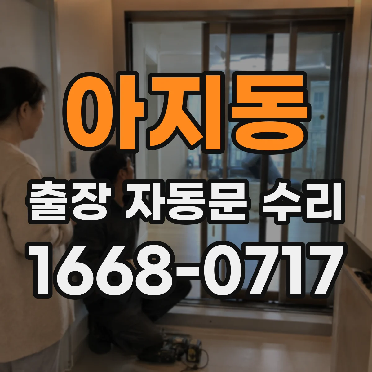 아지동 출장 자동문 수리