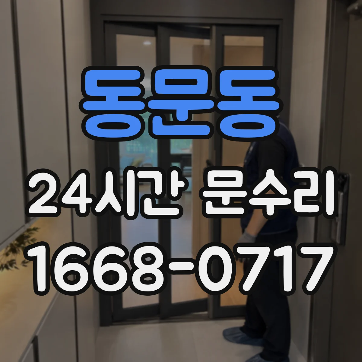 동문동 24시간 문수리