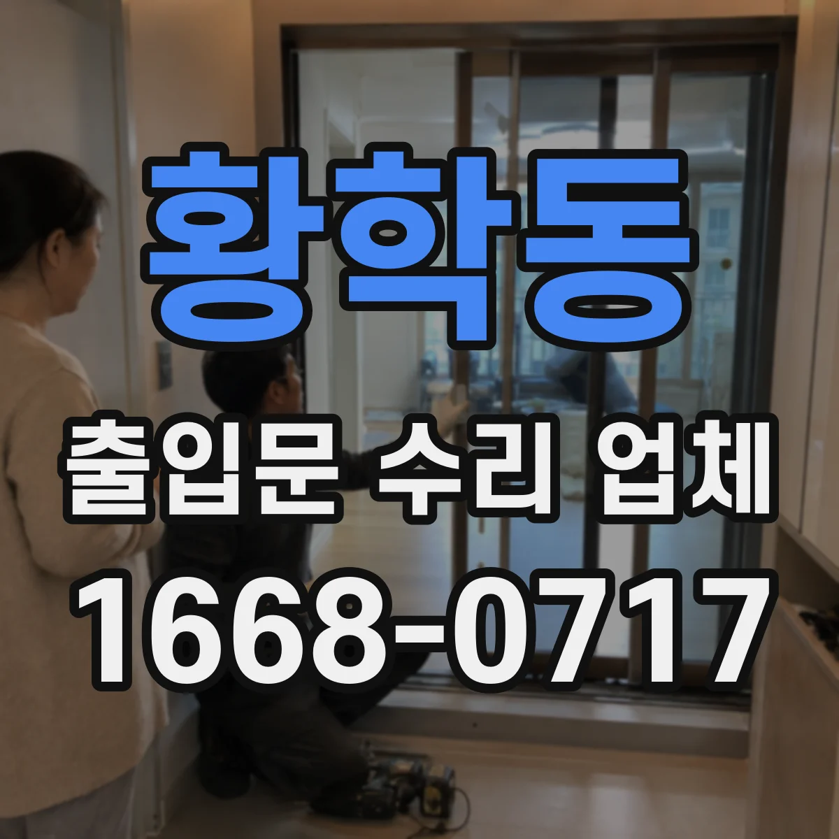 황학동 출입문 수리 업체