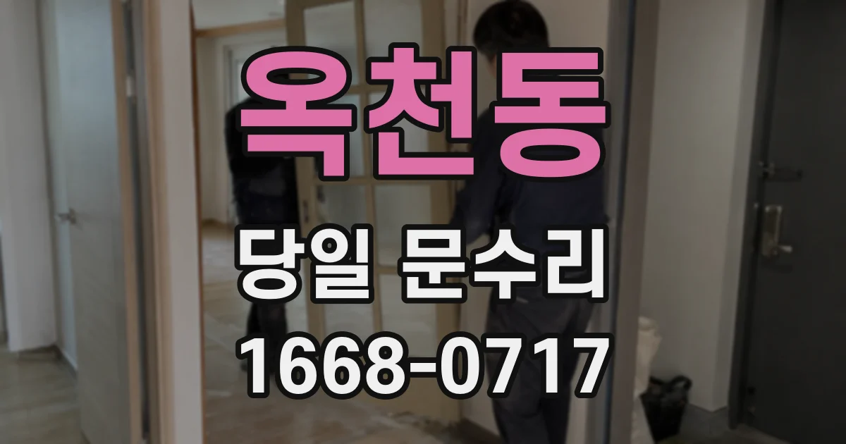 옥천동 당일 문수리