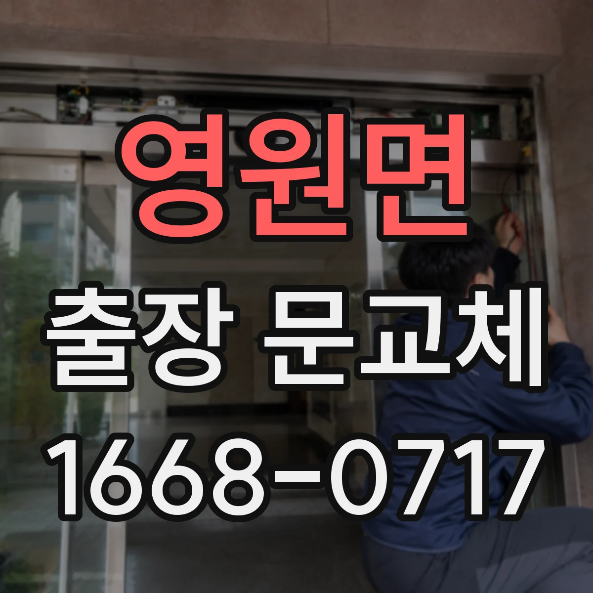 영원면 출장 문교체