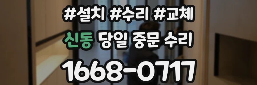 신동 당일 중문 수리