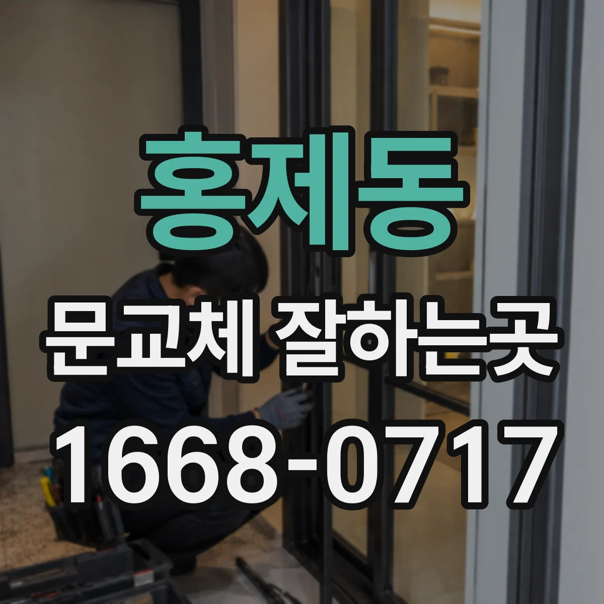홍제동 문교체 잘하는곳