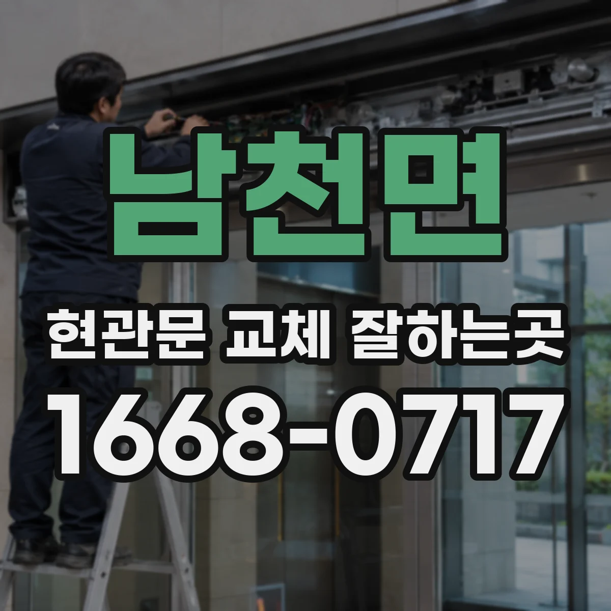 남천면 현관문 교체 잘하는곳