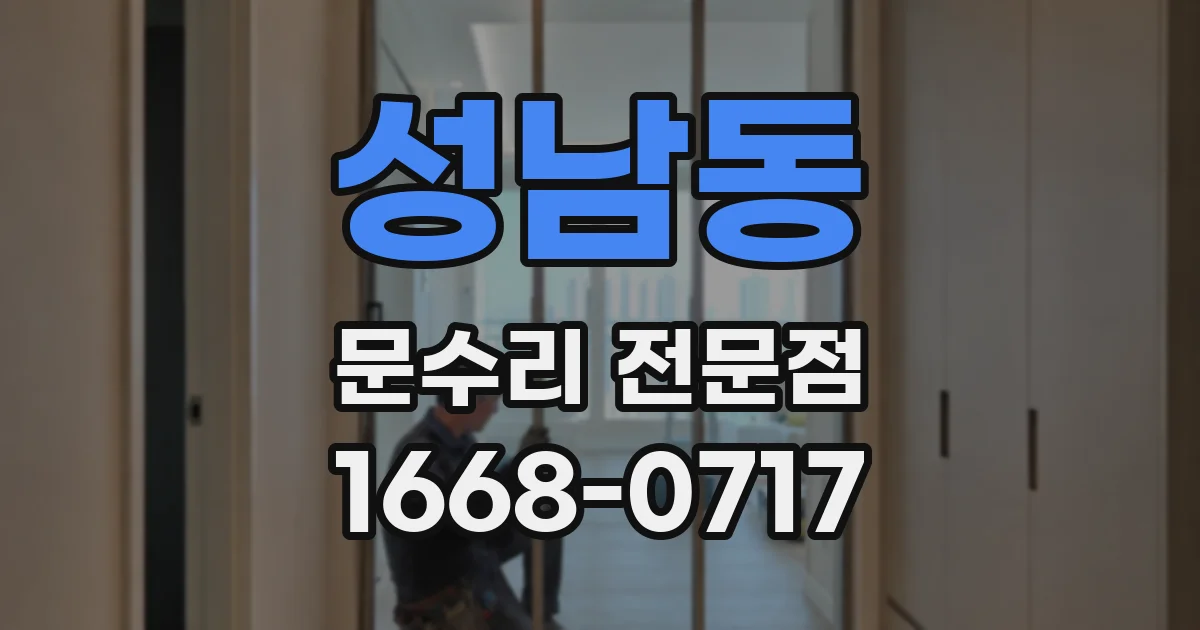성남동 문수리 전문점
