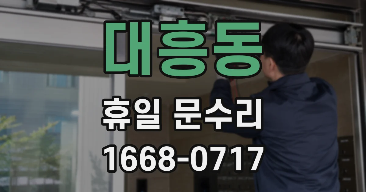 대흥동 휴일 문수리